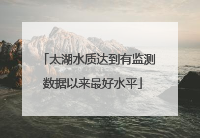 太湖水质达到有监测数据以来最好水平