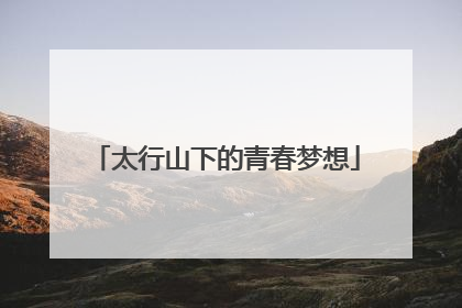 太行山下的青春梦想