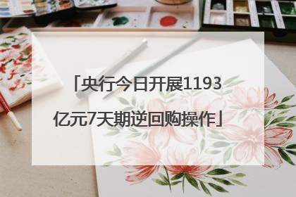 央行今日开展1193亿元7天期逆回购操作