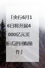 央行6月16日将开展4000亿元买断式逆回购操作