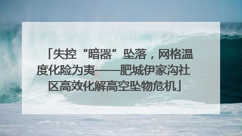 失控“暗器”坠落，网格温度化险为夷——肥城伊家沟社区高效化解高空坠物危机