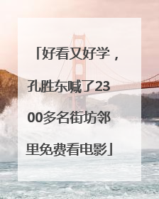 好看又好学，孔胜东喊了2300多名街坊邻里免费看电影