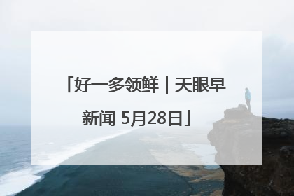 好一多领鲜｜天眼早新闻 5月28日