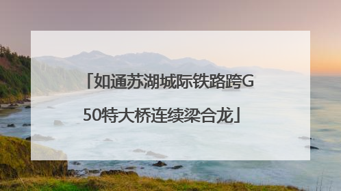 如通苏湖城际铁路跨G50特大桥连续梁合龙