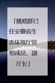 姚晓群已任安徽省生态环境厅党组成员、副厅长
