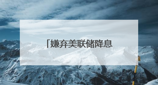 嫌弃美联储降息太迟，特朗普再次抨击美联储主席