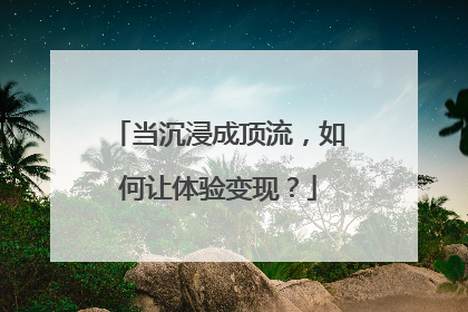 当沉浸成顶流，如何让体验变现？