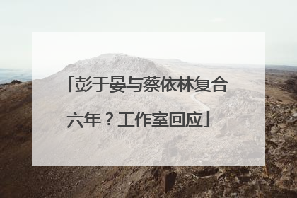 彭于晏与蔡依林复合六年？工作室回应