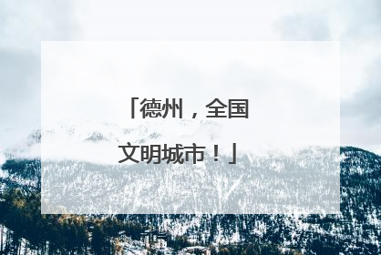 德州，全国文明城市！