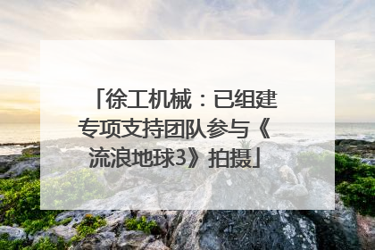 徐工机械：已组建专项支持团队参与《流浪地球3》拍摄