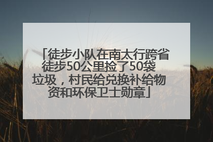 徒步小队在南太行跨省徒步50公里捡了50袋垃圾，村民给兑换补给物资和环保卫士勋章
