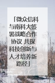 微众信科与南科大签署战略合作协议 共探科技创新与人才培养新路径