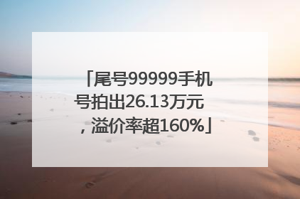 尾号99999手机号拍出26.13万元，溢价率超160%