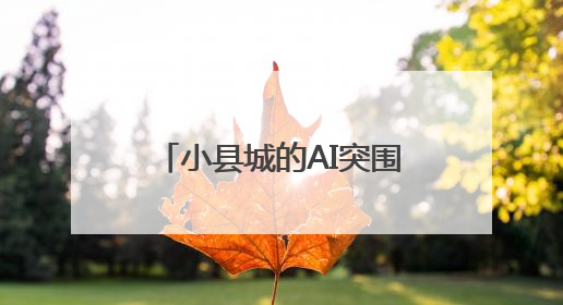 小县城的AI突围：高青县田镇街道引来星途旗航 成为数据标注先行军