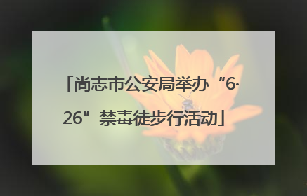 尚志市公安局举办“6·26”禁毒徒步行活动