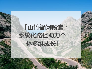 山竹智阅畅读：系统化路径助力个体多维成长