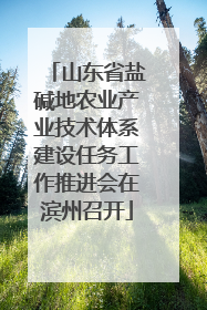 山东省盐碱地农业产业技术体系建设任务工作推进会在滨州召开