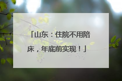 山东：住院不用陪床，年底前实现！