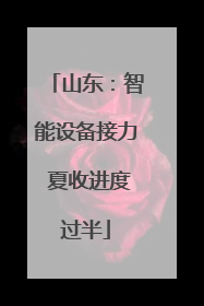 山东：智能设备接力 夏收进度过半