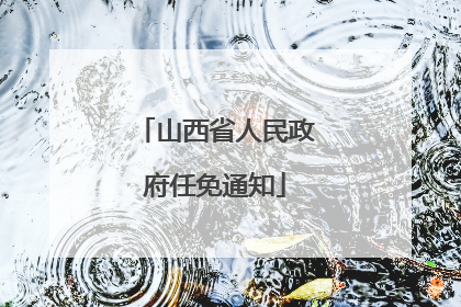 山西省人民政府任免通知