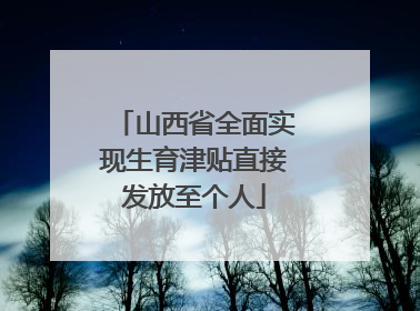 山西省全面实现生育津贴直接发放至个人