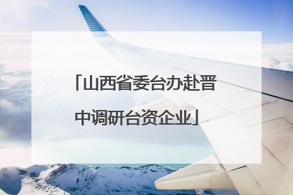 山西省委台办赴晋中调研台资企业