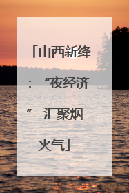 山西新绛：“夜经济” 汇聚烟火气