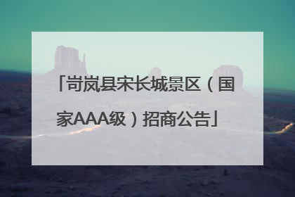 岢岚县宋长城景区（国家AAA级）招商公告