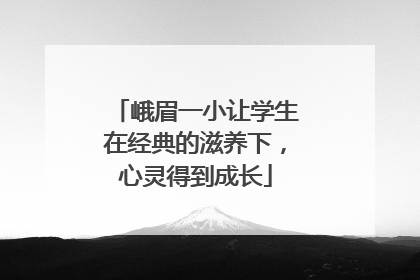 峨眉一小让学生在经典的滋养下，心灵得到成长