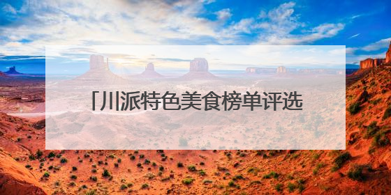 川派特色美食榜单评选活动（绵阳站）第三批次探店活动圆满收官