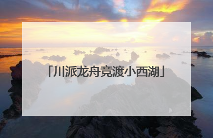 川派龙舟竞渡小西湖