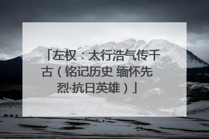 左权：太行浩气传千古（铭记历史 缅怀先烈·抗日英雄）
