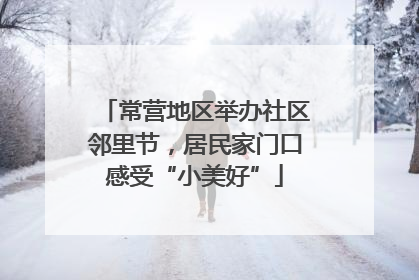 常营地区举办社区邻里节，居民家门口感受“小美好”