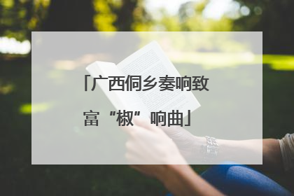 广西侗乡奏响致富“椒”响曲