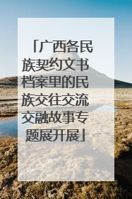 广西各民族契约文书档案里的民族交往交流交融故事专题展开展