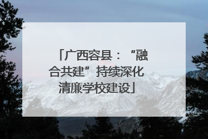 广西容县：“融合共建”持续深化清廉学校建设