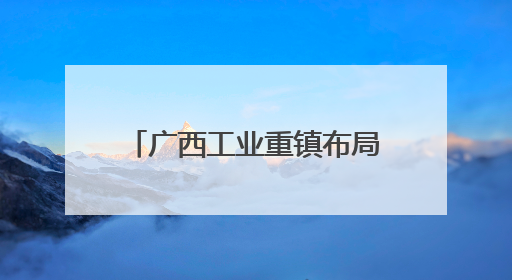 广西工业重镇布局低空经济赛道 校企合作培养人才