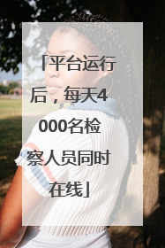 平台运行后，每天4000名检察人员同时在线