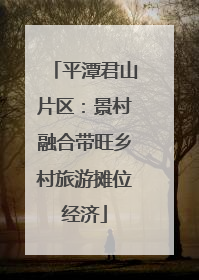 平潭君山片区：景村融合带旺乡村旅游摊位经济