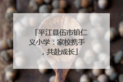平江县伍市镇仁义小学：家校携手，共赴成长