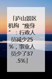 庐山景区机构“瘦身”：行政人员减少25%，事业人员少了37.5%