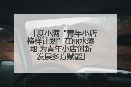 度小满“青年小店榜样计划”在丽水落地 为青年小店创新发展多方赋能