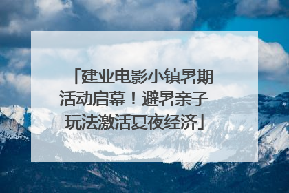 建业电影小镇暑期活动启幕！避暑亲子玩法激活夏夜经济