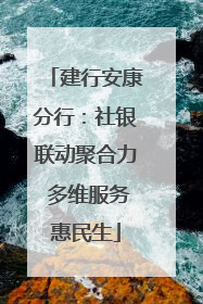 建行安康分行：社银联动聚合力 多维服务惠民生
