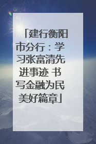 建行衡阳市分行：学习张富清先进事迹 书写金融为民美好篇章