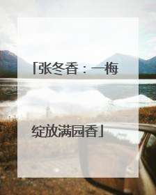 张冬香：一梅绽放满园香