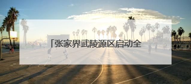 张家界武陵源区启动全国国民体质监测工作