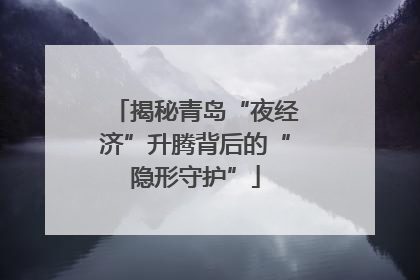 揭秘青岛“夜经济”升腾背后的“隐形守护”