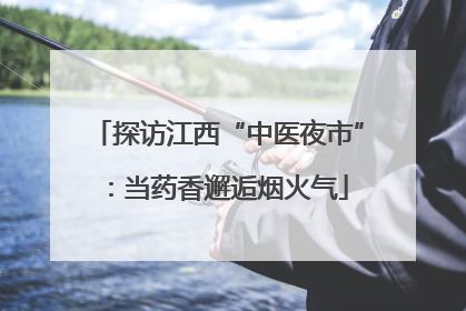 探访江西“中医夜市”：当药香邂逅烟火气