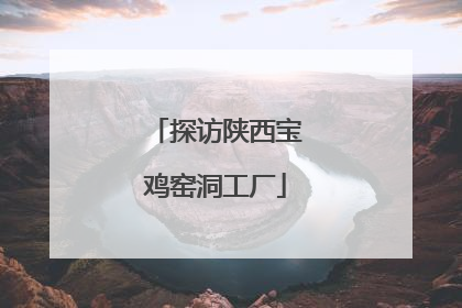 探访陕西宝鸡窑洞工厂